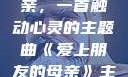 爱上朋友的母亲，一首触动心灵的主题曲《爱上朋友的母亲》主题曲电影版