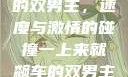 一上来就飙车的双男主，速度与激情的碰撞一上来就飙车的双男主小说