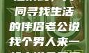 探索新的生活模式，共同寻找生活的伴侣老公说找个男人来一起小说免费阅读