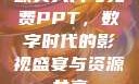 欧美大片与免费PPT，数字时代的影视盛宴与资源共享