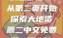 大地资源的珍贵与二中文免费教育资源的重要性—从第二页开始探索大地资源二中文免费第二页大地资源二中文免费第二页官网
