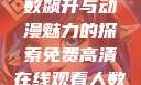 免费高清在线观看动漫，人数飙升与动漫魅力的探索免费高清在线观看人数在哪 动漫网页