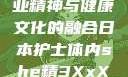 日本护士的专业精神与健康文化的融合日本护士体内she精3XxX韩国电影