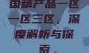 国精产品一区一区三区，深度解析与探索