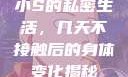 小S的私密生活，几天不接触后的身体变化揭秘