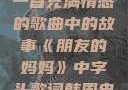 朋友的妈妈，一首充满情感的歌曲中的故事《朋友的妈妈》中字头歌词韩国电影