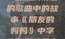 朋友的妈妈，一首充满情感的歌曲中的故事《朋友的妈妈》中字头歌词韩国电影
