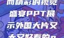 外国大片，大而精彩的视觉盛宴PPT展示外国大片又大又好看的ppt免费
