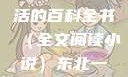 东北一家人，一段深情的故事，一部生活的百科全书（全文阅读小说）东北一家人1一6全文阅读小说(番外)
