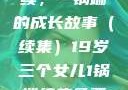19岁三个女儿与生活的继续，一锅端的成长故事（续集）19岁三个女儿1锅端续集免费观看今晚双色球属于什么