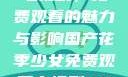 国产花季少女电视剧，免费观看的魅力与影响国产花季少女免费观看电视剧680.