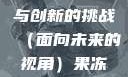 果冻传染煤，一场科技与创新的挑战（面向未来的视角）果冻传染煤2024年