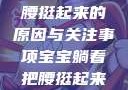宝宝躺着把腰挺起来的原因与关注事项宝宝躺着把腰挺起来怎么回事小说