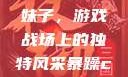 暴躁CSGO妹子，游戏战场上的独特风采暴躁csgo妹子一