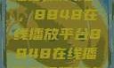 免费观看电视剧的新天地，8848在线播放平台8848在线播放免费观看电视剧大全下载