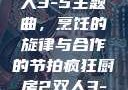 疯狂厨房2双人3-5主题曲，烹饪的旋律与合作的节拍疯狂厨房2双人3-5主题曲小说