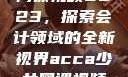 ACCA少女网课视频2023，探索会计领域的全新视界acca少女网课视频2023免费