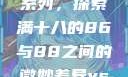 YSL水蜜桃系列，探索满十八的86与88之间的微妙差异ysl水蜜桃