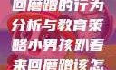 小男孩趴着来回磨蹭的行为分析与教育策略小男孩趴着来回磨蹭该怎么教育他