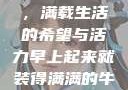 早晨的牛奶壶，满载生活的希望与活力早上起来就装得满满的牛奶壶是好事吗