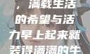 早晨的牛奶壶，满载生活的希望与活力早上起来就装得满满的牛奶壶是好事吗