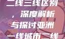 亚洲无线一线二线三线区别，深度解析与探讨亚洲一线城市二线城市
