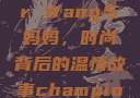 Alexander Wang与妈妈，时尚背后的温情故事champion中国老妈