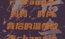Alexander Wang与妈妈，时尚背后的温情故事champion中国老妈