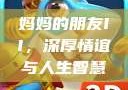妈妈的朋友II，深厚情谊与人生智慧