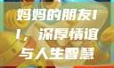 妈妈的朋友II，深厚情谊与人生智慧