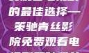 青丝影院，免费观看电视剧的最佳选择—策驰青丝影院免费观看电视剧策驰我女儿的朋友