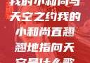 我的小和尚与天空之约我的小和尚直翘翘地指向天空是什么歌