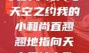 我的小和尚与天空之约我的小和尚直翘翘地指向天空是什么歌