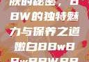 探索嫩白肌肤的秘密，BBW的独特魅力与保养之道嫩白BBwBBwBBWBBw免费
