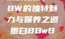 探索嫩白肌肤的秘密，BBW的独特魅力与保养之道嫩白BBwBBwBBWBBw免费
