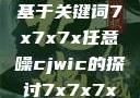 探索任意噪声下的信号与数据，一种基于关键词7x7x7x任意噪cjwic的探讨7x7x7x任意噪cjwic-17c20.cm-17c.11