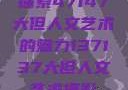 探索47147大但人文艺术的魅力137137大但人文艺术摄影