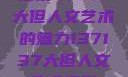探索47147大但人文艺术的魅力137137大但人文艺术摄影