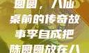李自成与陈圆圆，八仙桌前的传奇故事李自成把陈圆圆放在八仙桌前小说