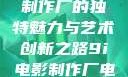 探究9i电影制作厂的独特魅力与艺术创新之路9i电影制作厂电影