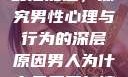 男人为什么要最后加速，探究男性心理与行为的深层原因男人为什么最后要加速还要吼出来