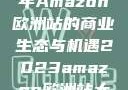 揭秘2023年Amazon欧洲站的商业生态与机遇2023amazon欧洲站大长颈