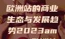 揭秘2023年Amazon欧洲站的商业生态与发展趋势2023amazon欧洲站大长颈