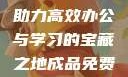 成品免费PPT网站入口，助力高效办公与学习的宝藏之地成品免费ppt网站入口下载