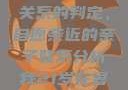 关于16岁青少年与其父亲关系的判定，自愿亲近的亲子联系分析我21岁在暑假和我爸爸住酒店