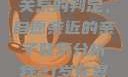 关于16岁青少年与其父亲关系的判定，自愿亲近的亲子联系分析我21岁在暑假和我爸爸住酒店