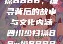 四川少扫搡与搡BBBB，探寻背后的故事与文化内涵四川少扫搡BBw搡BBBB18