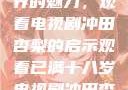 探索成年世界的魅力，观看电视剧冲田杏梨的启示观看已满十八岁电视剧冲田杏梨让五
