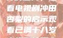 探索成年世界的魅力，观看电视剧冲田杏梨的启示观看已满十八岁电视剧冲田杏梨让五