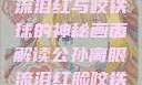 公孙离的独特魅力，眼流泪红与咬铁球的神秘画面解读公孙离眼流泪红脸咬铁球图片在线观看